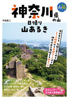 神奈川県の山　日帰り山あるき