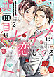 真面目にナナメに恋してる～溺愛検事と不器用女子～ 2 【電子限定特典付】