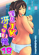 淫乱JKと冴えない俺　18巻～交錯・女子更衣室～