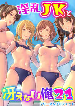 淫乱JKと冴えない俺　21巻～ハーレム陸上部VSヤリチ〇編入生～
