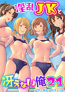 淫乱JKと冴えない俺　21巻～ハーレム陸上部VSヤリチ〇編入生～