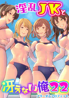 淫乱JKと冴えない俺　22巻～ハーレム陸上部VSヤリチ〇編入生～