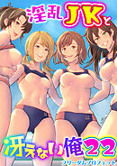淫乱JKと冴えない俺　22巻～ハーレム陸上部VSヤリチ〇編入生～