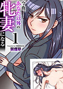今夜、あなた以外の牝妻になる（フルカラー）　1巻