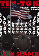 チク・タク・チク・タク・チク・タク・チク・タク・チク・タク・チク・タク・チク・タク・チク・タク・チク・タク・チク・タク