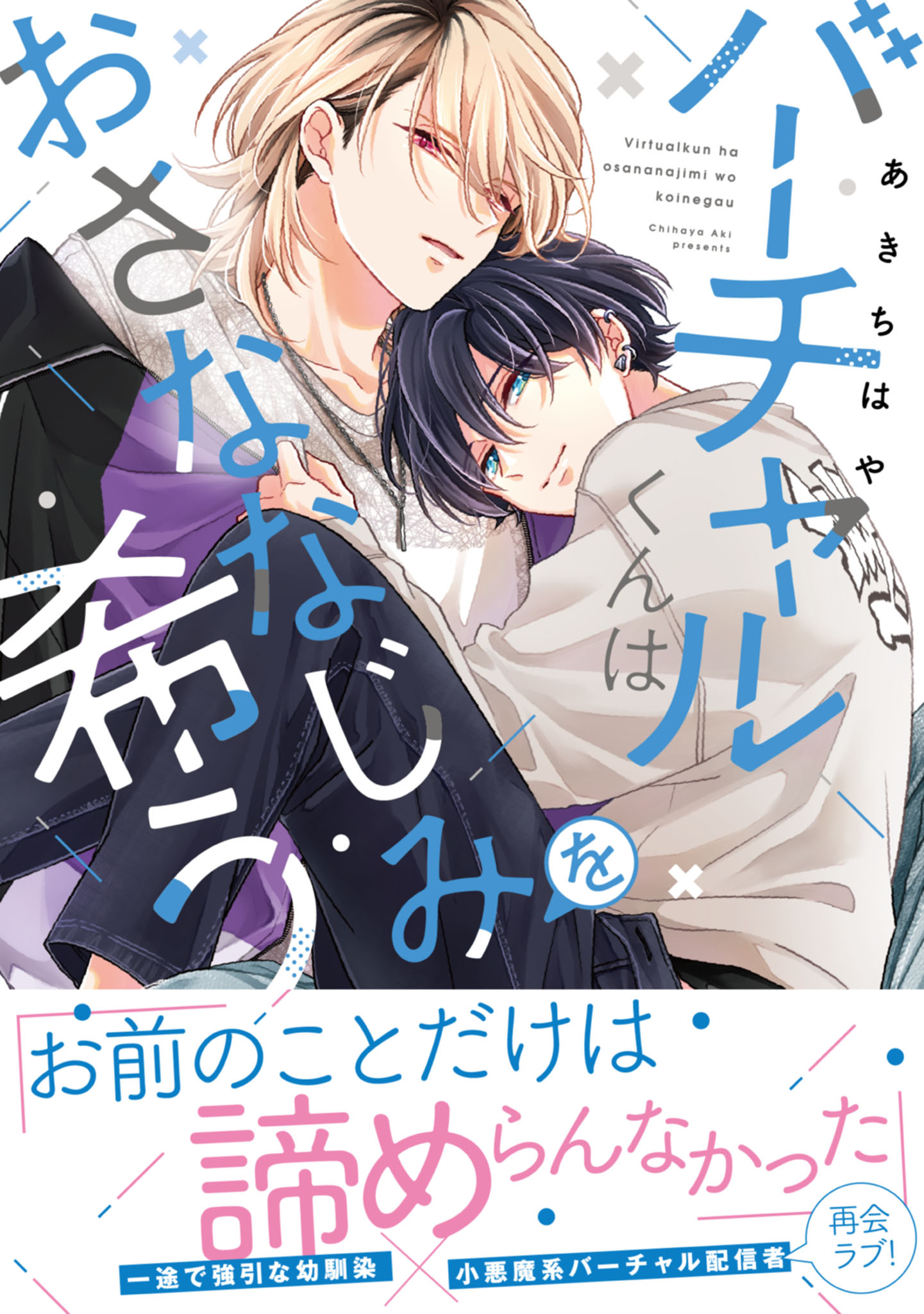 【電子限定特典付】バーチャルくんはおさななじみを希う - あきちはや