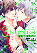 七世さんが分からない　（3）