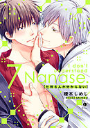 七世さんが分からない　（7）