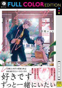 【R18／フルカラー版】君、シヲレルコト勿レ（合本版）