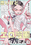 悪いけどコレ エロ漫画なんだよね 4