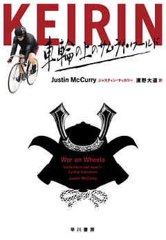 ＫＥＩＲＩＮ　車輪の上のサムライ・ワールド - ジャスティンマッカリー/濱野大道 - 小説・無料試し読みなら、電子書籍・コミックストア ブックライブ