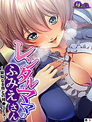 レンタルママのふみえさん ～疑似なる母との相●ＳＥＸ～　（単話）　第９話