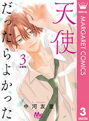 【期間限定　無料お試し版】天使だったらよかった 分冊版 3