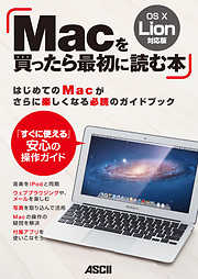 Macを買ったら最初に読む本 OS X Lion対応版