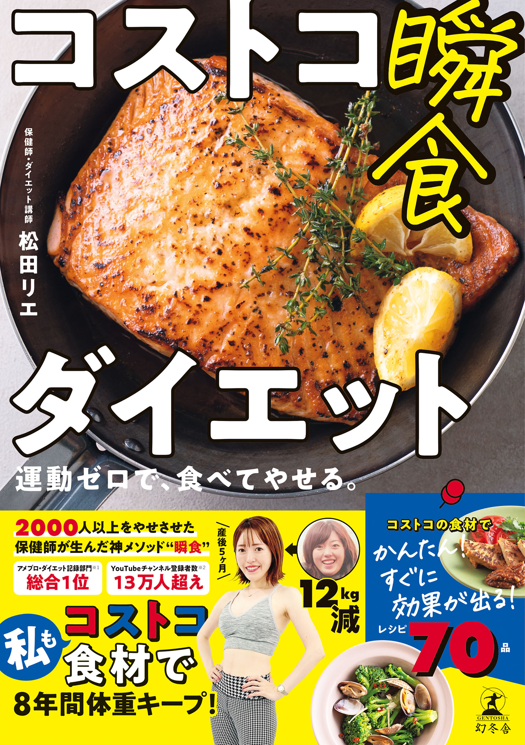 コストコ瞬食ダイエット 運動ゼロで、食べてやせる。 - 松田リエ