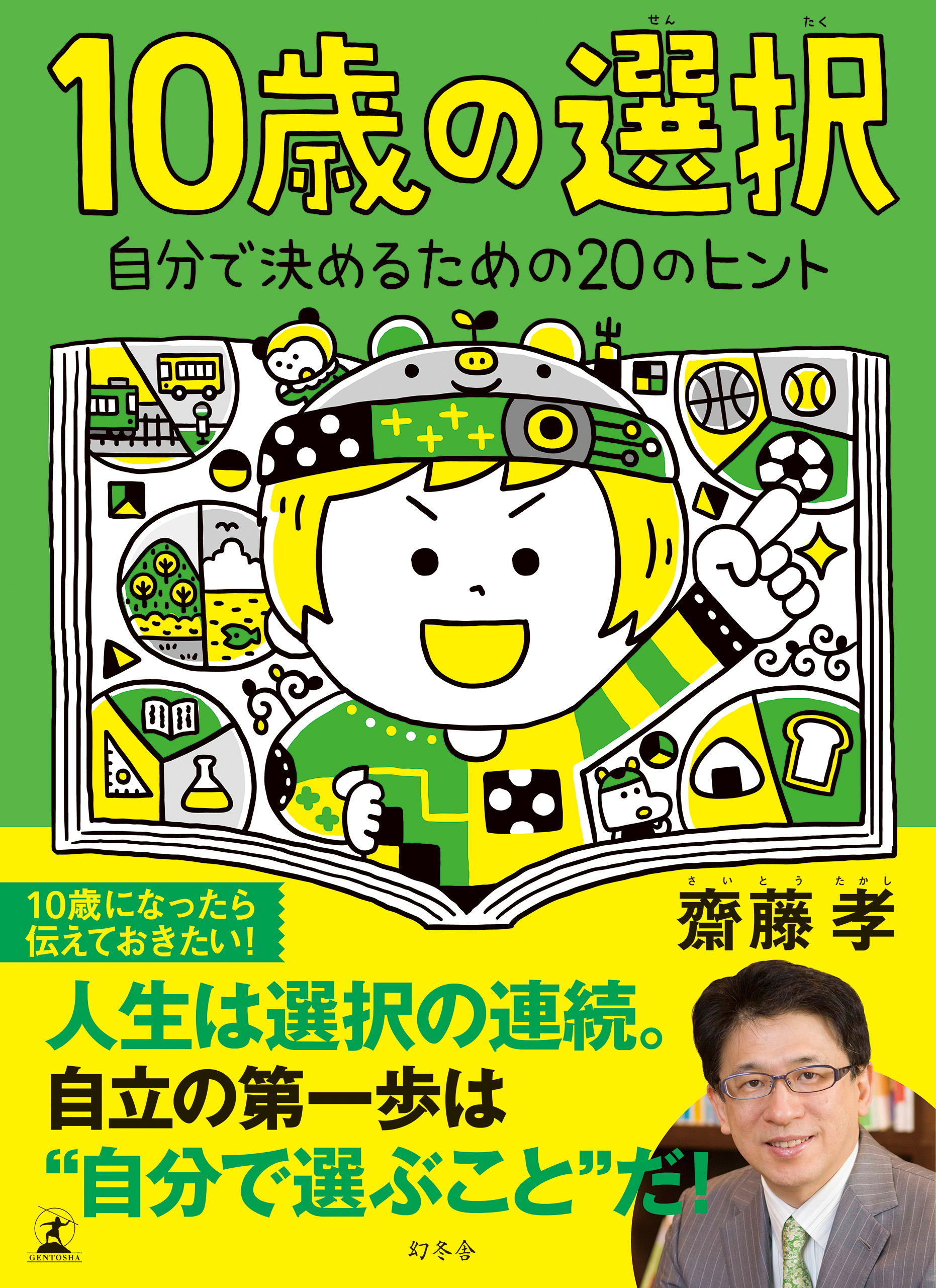 10歳の選択 自分で決めるための20のヒント - 齋藤孝 - 漫画・ラノベ