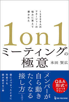 1on1ミーティングの極意