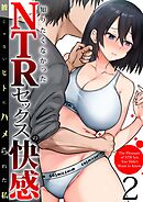 知りたくなかったNTRセックスの快感～彼じゃないヒトにハメられた私～(2)