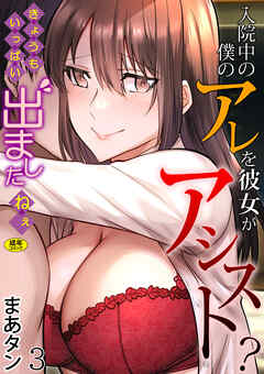 入院中の僕のアレを彼女がアシスト？～きょうもいっぱい出ましたねぇ～(3)【18禁】