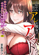 入院中の僕のアレを彼女がアシスト？～きょうもいっぱい出ましたねぇ～(6)【18禁】