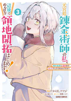 元宮廷錬金術師の私、辺境でのんびり領地開拓はじめます！ 3　～婚約破棄に追放までセットでしてくれるんですか？～