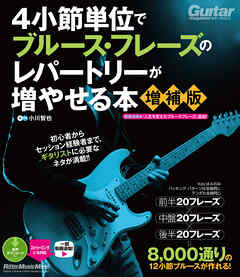 4小節単位でブルース・フレーズのレパートリーが増やせる本【増補版】