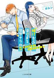 賭けからはじまるサヨナラの恋 3（最新刊） - わたぬきめん/ポルン