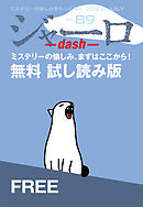 ジャーロ dash No. 89【無料版】