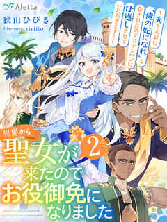 異界から聖女が来たのでお役御免になりました２～夫を人質に「俺の妃になれ」と脅されたのでコテンパンに仕返しさせていただきます！～