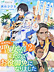 異界から聖女が来たのでお役御免になりました２～夫を人質に「俺の妃になれ」と脅されたのでコテンパンに仕返しさせていただきます！～