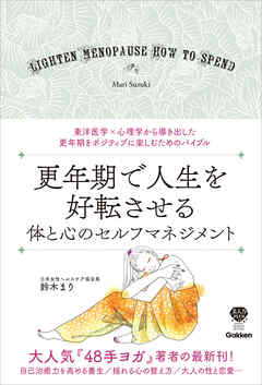 更年期で人生を好転させる 体と心のセルフマネジメント 東洋医学×心理学から導き出した 更年期をポジティブに楽しむためのバイブル