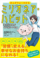 まんがでよくわかるミリオネア・ハビット――幸せなお金が増え続ける習慣