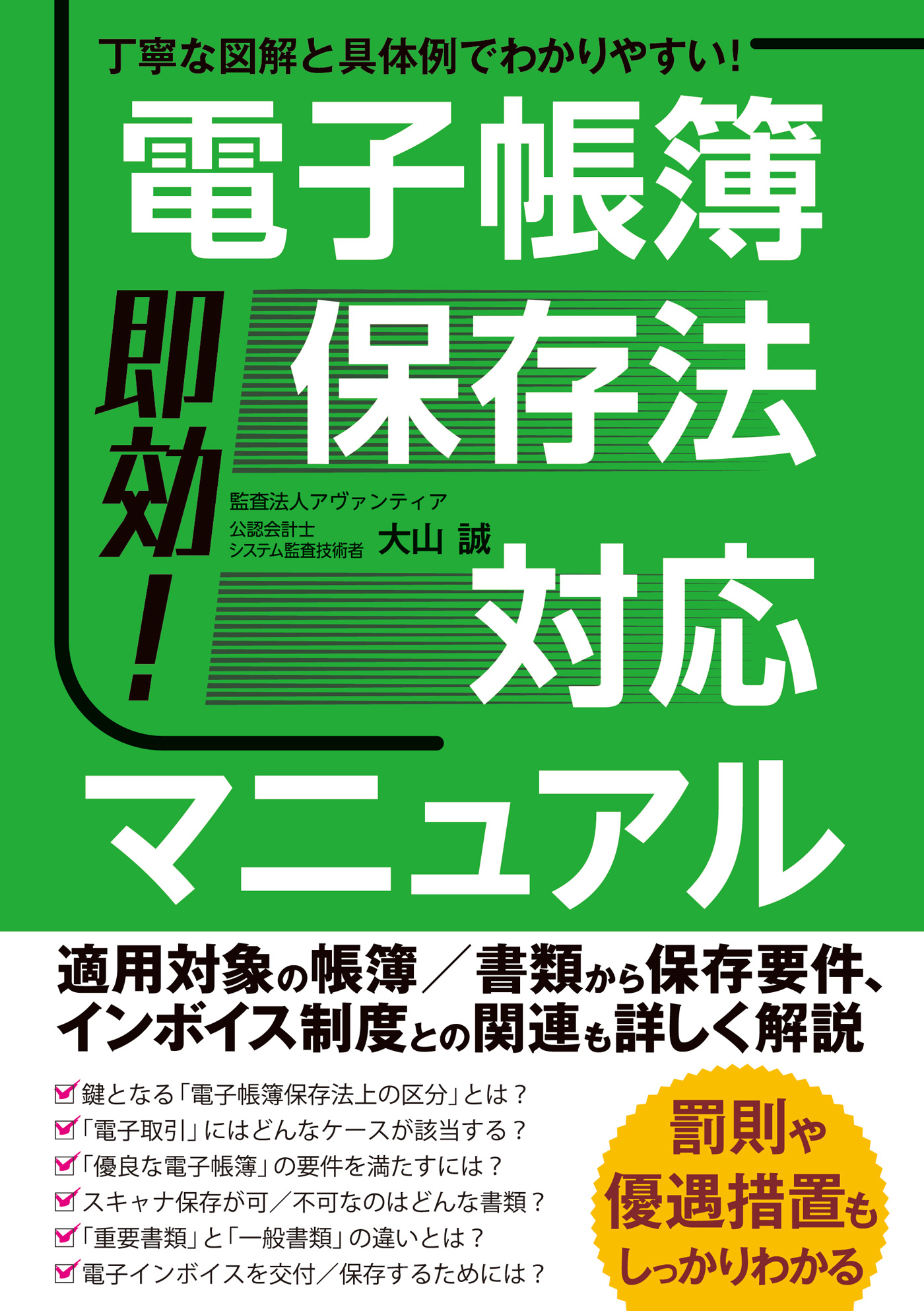 即効！電子帳簿保存法対応マニュアル - 大山誠 - 漫画・無料試し読み