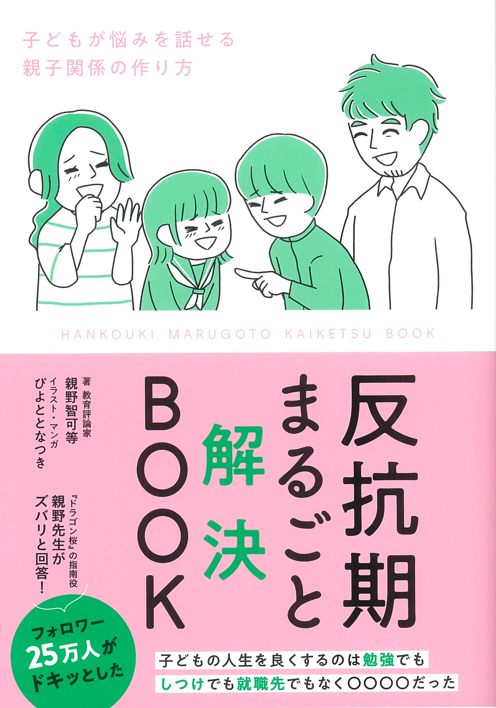 反抗期まるごと解決BOOK - 親野智可等/ぴよととなつき - 漫画・ラノベ