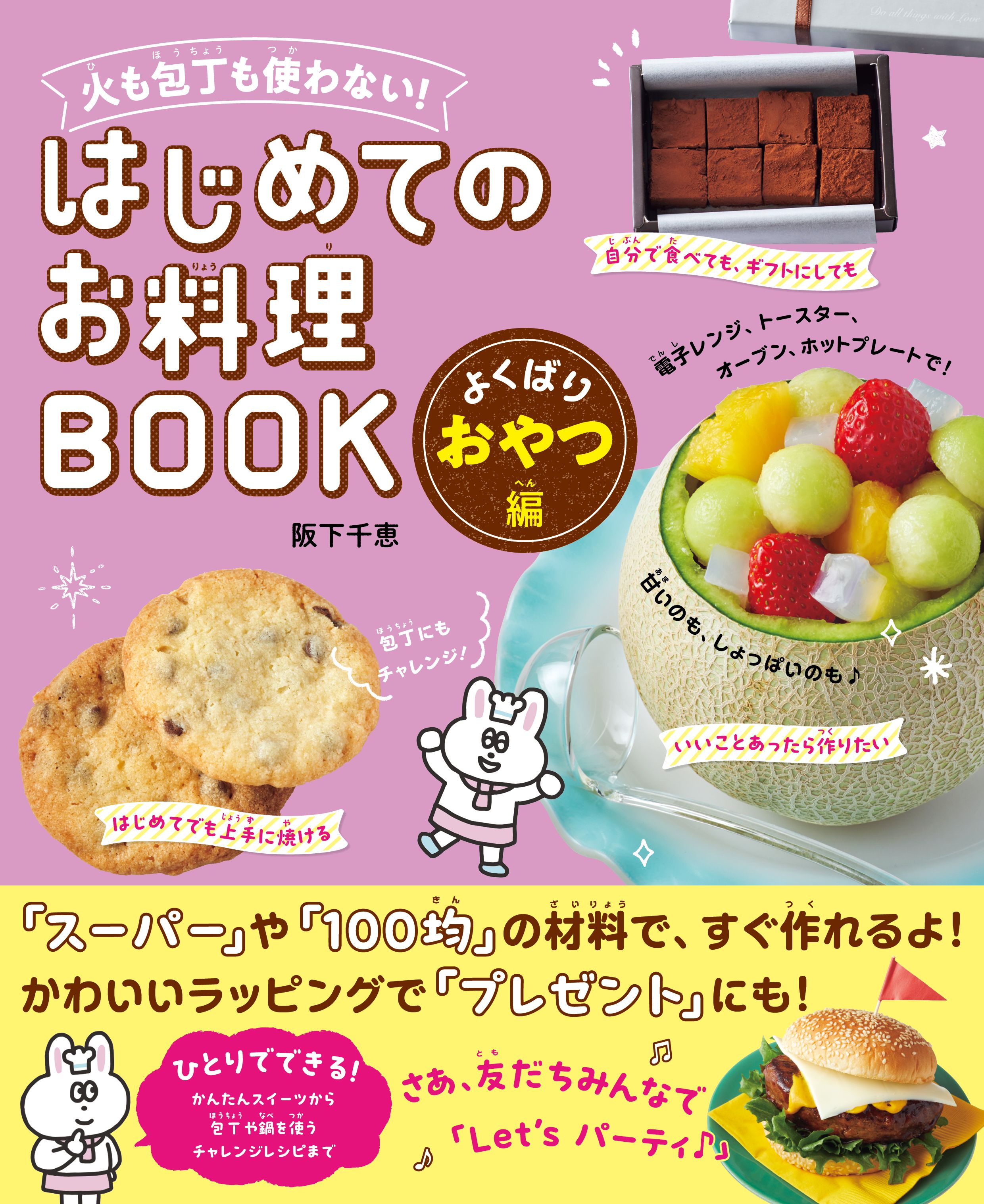 火も包丁も使わない！ はじめてのお料理BOOK よくばりおやつ編 - 阪下