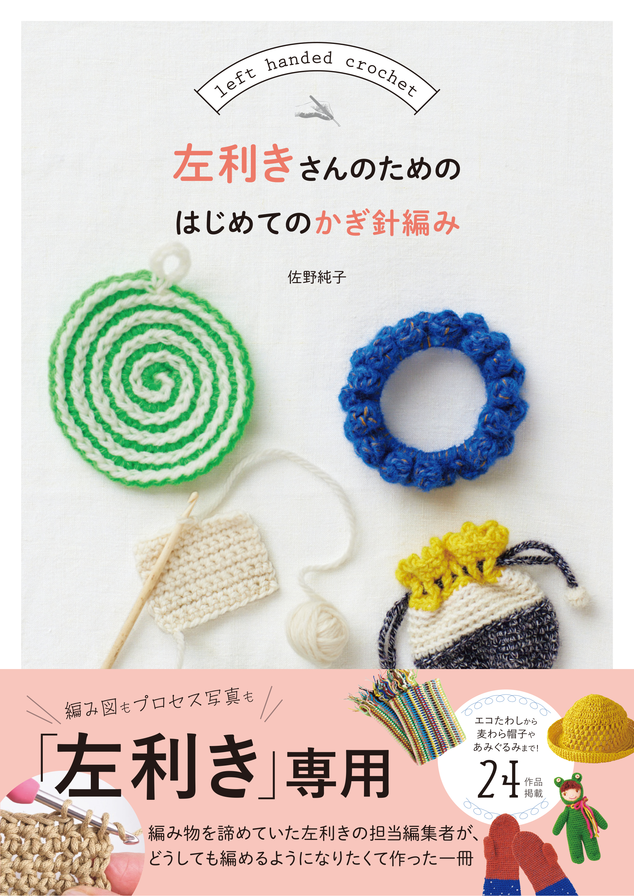 左利きさんのためのはじめてのかぎ針編み - 佐野純子 - 漫画・無料試し