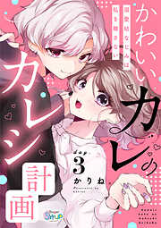 かわいいカレのカレシ計画～溺愛幼なじみは私を離さない～