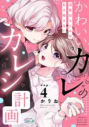 かわいいカレのカレシ計画～溺愛幼なじみは私を離さない～