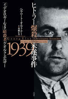 ヒトラー爆殺未遂事件1939：「イデオロギーなき」暗殺者ゲオルク・エルザー