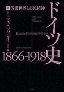 ドイツ史1866-1918（下）：労働世界と市民精神