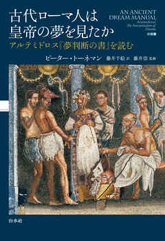 古代ローマ人は皇帝の夢を見たか：アルテミドロス『夢判断の書』を読む