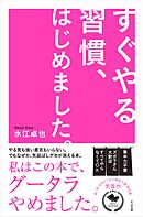 すぐやる習慣、はじめました。