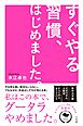 すぐやる習慣、はじめました。