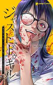 ジャストドゥキル 猟奇的殺人鬼→低カースト女子高生に転生したので殺人記録更新決定！