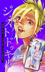 ジャストドゥキル 猟奇的殺人鬼→低カースト女子高生に転生したので殺人記録更新決定！