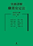 実務詳解　職業安定法
