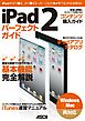 iPad 2パーフェクトガイド