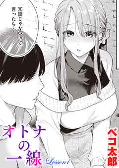 オトナの一線 Lesson1