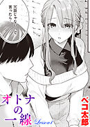 オトナの一線 Lesson1