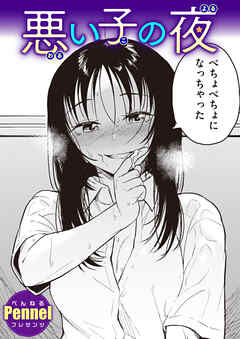 悪い子の夜